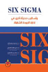 Image of و أساليب حديثة أخرى في إدارة الجودة الشاملة Six Sigma
