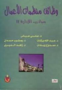 Image of وظائف منظمات الأعمال