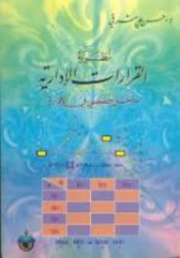 Image of نظرية القرارات الإدارية