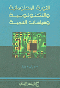 Image of الثورة المعلوماتية و التكنولوجية وسياسات التنمية