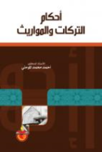 Image of احكام التركات والمواريث