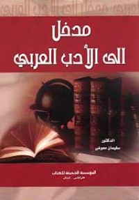 Image of مدخل الى الأدب العربي