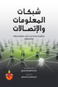 Image of شبكات المعلومات والإتصالات