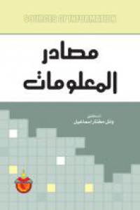 Image of مصادر المعلومات