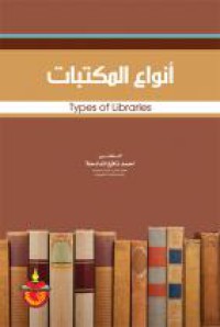Image of أنواع المكتبات