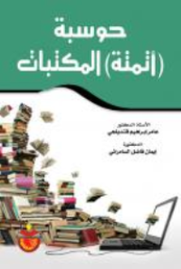 حوسبة (أتمة) المكتبات