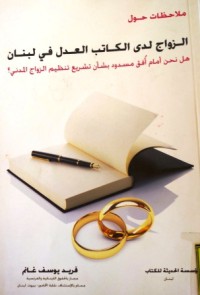 Image of ملاحظات حول الزواج لدى الكاتب العدل في لبنان