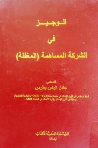 Image of (الوجيز في الشركة المساهمة ( المغفلة