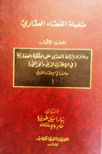 دعاوي إزالة التعدي على الملكية العقارية