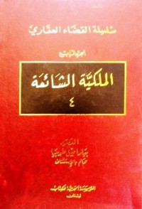 Image of الملكية الشائعة