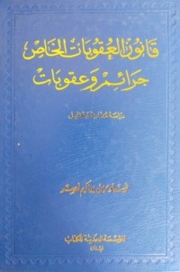Image of قانون العقوبات الخاص جرائم وعقوبات