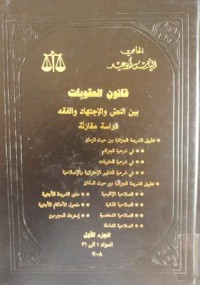 Image of قانون العقوبات بين النص والاجتهاد والفقه ج1