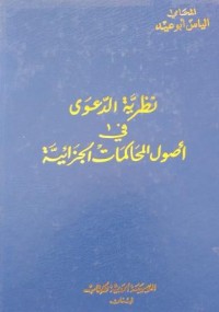 Image of نظرية الدعوى في اصول المحاكمات الجزائية