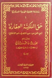 Image of حق الملكية العقارية