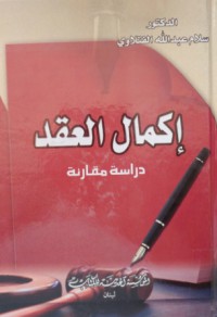 Image of إكمال العقد : دراسة مقارنة