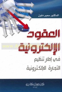 Image of العقود الإلكترونية في إطار تنظيم التجارة الإلكترونية