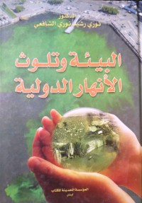 Image of البيئة و تلوث الأنهار الدولية
