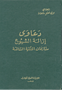 دعاوى إزالة الشيوع: منازعات الملكية الشائعة