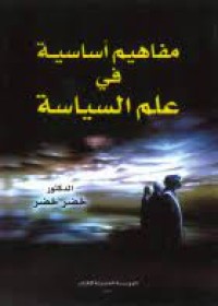 Image of مفاهيم أساسية في علم السياسة