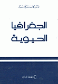 Image of الجغرافيا الحيوية