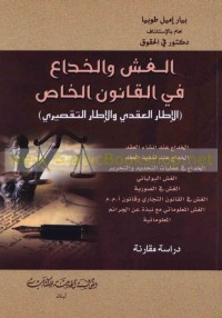 Image of الغش والخداع في القانون الخاص