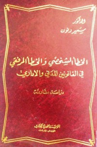 Image of الخطأ الشخصي والخطأ المرفقي في القانونين المدني والإداري