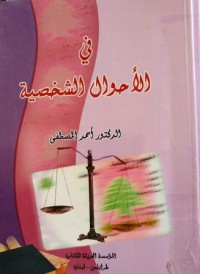 Image of في الأحوال الشخصية