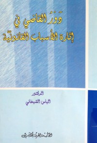 Image of دور القاضي في إثارة الأسباب القانونية