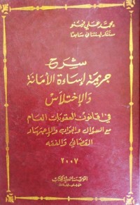 Image of شرح جريمة اساءة الأمانة والإختلاس