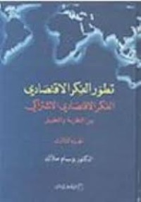Image of تطور الفكر الإقتصادي من المركنتيلية إلى الكلاسيكية ج1