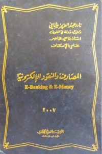 Image of المصارف والنقود الإلكترونية