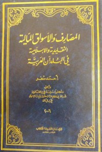 المصارف والأسواق المالية التقليدية والاسلامية في البلدان العربية