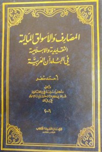 Image of المصارف والأسواق المالية التقليدية والاسلامية في البلدان العربية