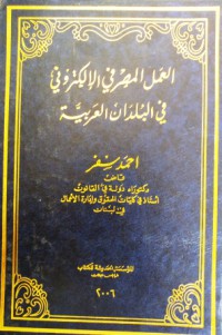 العمل المصرفي الإلكتروني في البلدان العربية