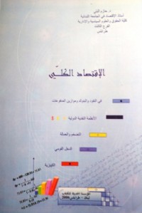 Image of الإقتصاد الكلي