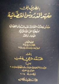 Image of الطريق الى معهد الدروس القضائية