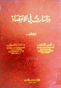 Image of دراسات في الإقتصاد - الجزء الأول
