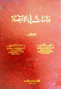 دراسات في الإقتصاد - الجزء الأول