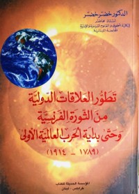 Image of تطور العلاقات الدولية من الثورة الفرنسية و حتى بداية الحرب العالمية الأولى ( 1789 - 1914 )