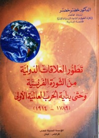 تطور العلاقات الدولية من الثورة الفرنسية و حتى بداية الحرب العالمية الأولى ( 1789 - 1914 )