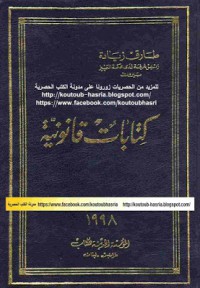 كتابات قانونية