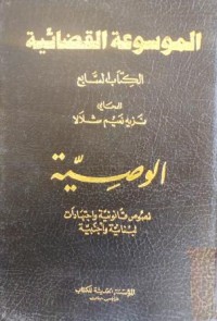 Image of الوصية