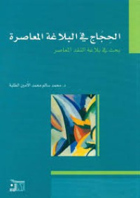 الحجاج في البلاغة المعاصرة : بحث في بلاغة النقد المعاصر