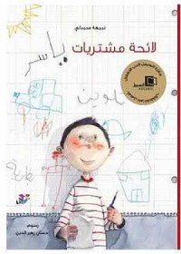 Image of لائحة مشتريات ياسر