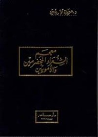 Image of معجم الشعراء الجاهلين