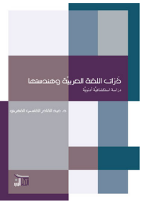 ذرات اللغة العربية و هندستها : دراسات إستكشافية أدنوية