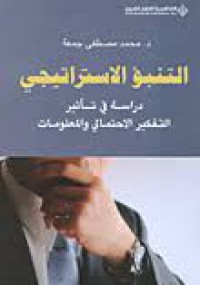 Image of التنبؤ الإستراتيجي - دراسة في تأثير الإحتمالي و المعلومات