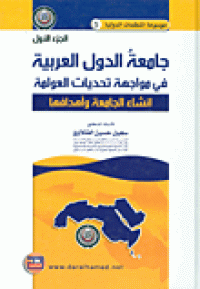 Image of جامعة الدول العربية في مواجهة تحديات العولمة ج1