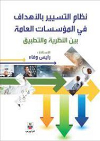 Image of نظام التسيير بالـأهداف في المؤسسات العامة بين النظرية والتطبيق