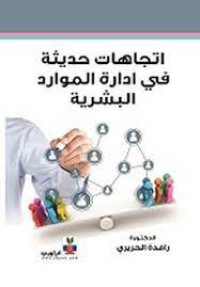 اتجاهات حديثة في ادارة الموارد البشرية